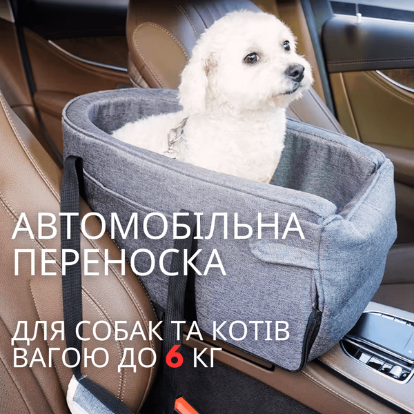 Автомобільне Крісло для Собак і Котів до 6,5 кг в Машину на Підлокітник &mdash; Автокрісло-Переноска з Ручками 3в1 в Дорогу з Тваринами Темно Сіре AvtoPet2 фото