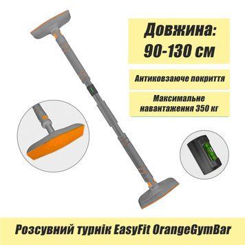 Розсувний розпірний турнік EasyFit OrangeGymBar 90-130 см EF-1634p-2 фото