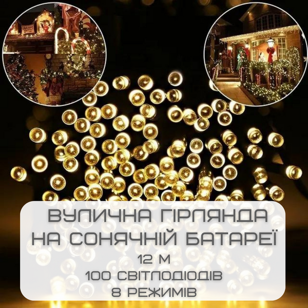 Гірлянда Для Саду на Сонячній Батареї Світильники 12 м 100 Світлодіодів 8 Режимів LED Лампочки Декоративні Водонепроникні з Датчиком Світла YIIOT GS-12IP фото