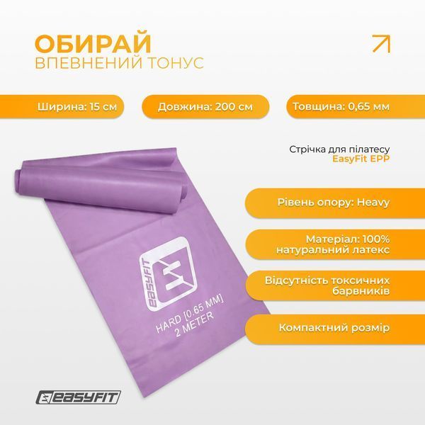 Стрічка для пілатесу EasyFit EPP 0.65 мм пурпурова EF-1661-R фото