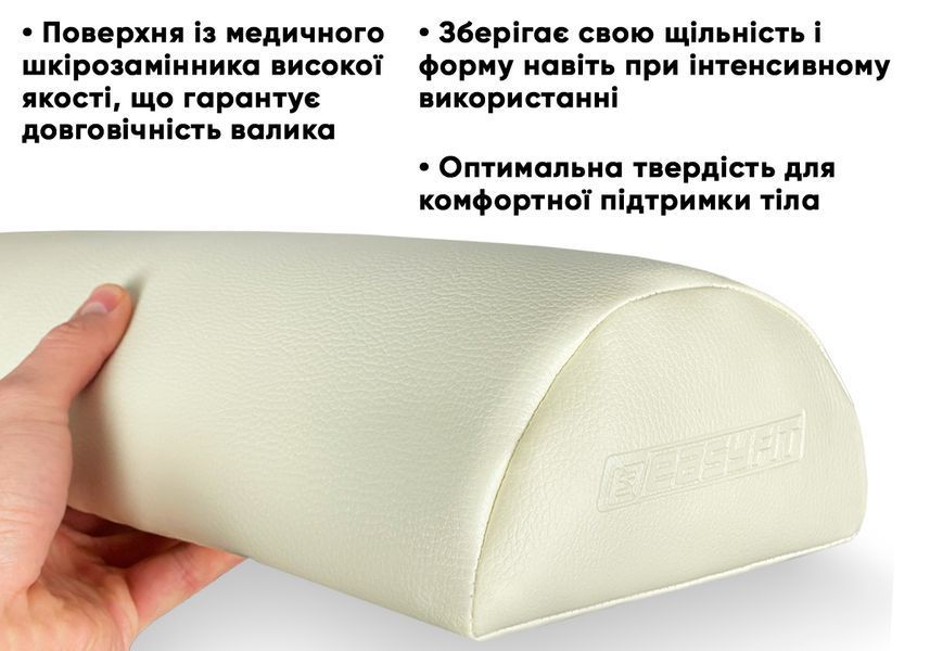 Масажний валик Easyfit 45 см для масажного столу Бежевий EF-2114-BE фото