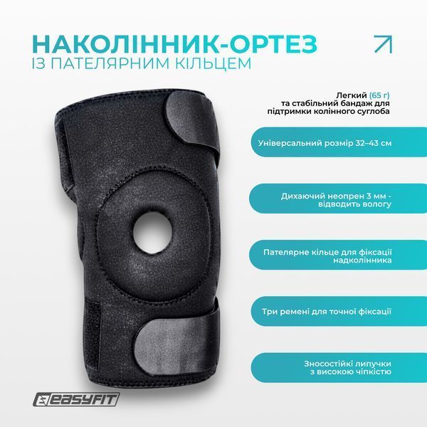 Наколінник-ортез EasyFit із пателярним кільцем EF-0080 фото