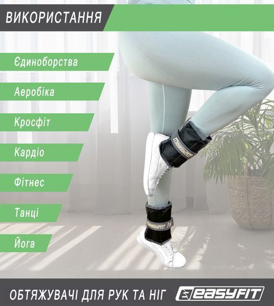 Обтяжувачі для ніг та рук EasyFit 1.5 кг (пара) EF-WHT-1.5 фото