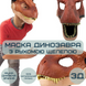 Маска Динозавра Гумова Для Дорослих та Дітей з Рухомою Щелепою Jurassic World Dominion DINO6 фото 2