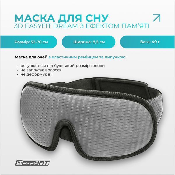 Маска для сну 3D EasyFit Dream з ефектом пам&rsquo;яті (сіра) EF-0910-GY фото