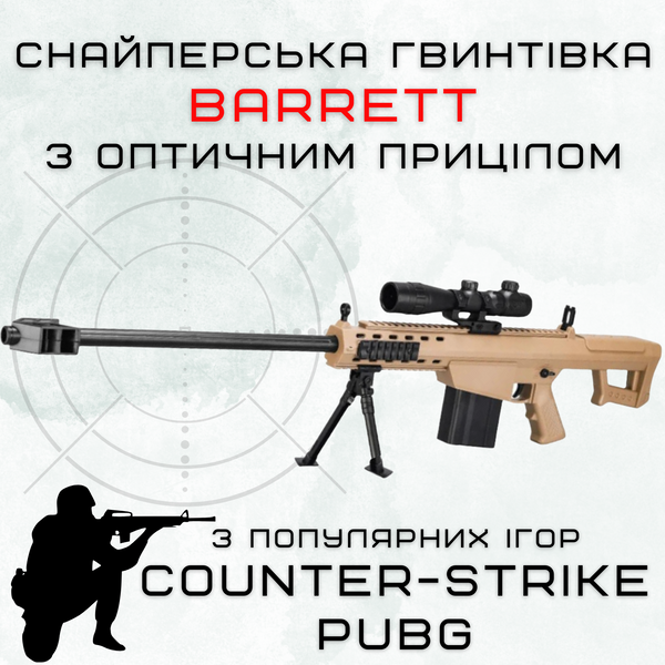 Дитяча Іграшкова Снайперська Гвинтівка На Орбізах Barrett Електричний Гель Бластер На Акумуляторі 87 см Barret фото