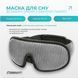 Маска для сну 3D EasyFit Dream з ефектом пам&rsquo;яті (сіра) EF-0910-GY фото 2