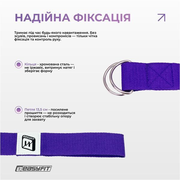 Ремінь для йоги EasyFit з петлею (фіолетовий) EF-1831-V фото